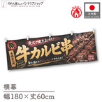 【受注生産】横幕 防炎 ポンジ 牛カルビ串 祭02 180×60cm 52658