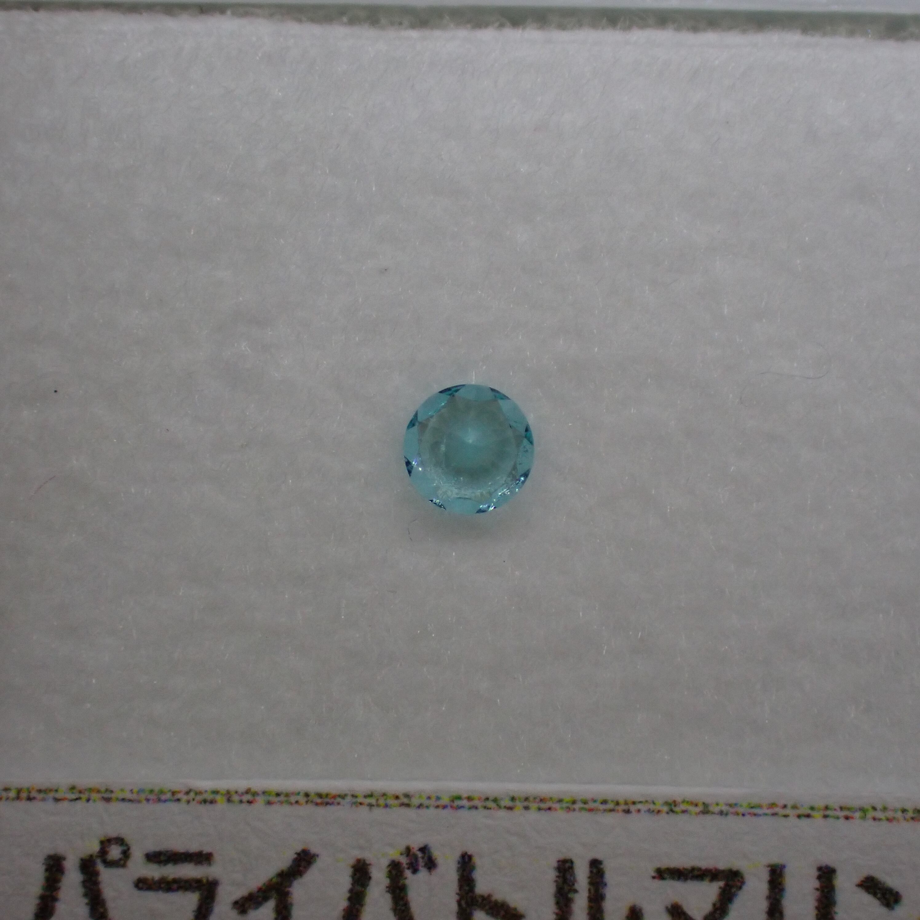 強い輝きです。　キラキラ系　パライバトルマリン 強い輝きです。 キラキラ系 パライバトルマリン（宝石つむり