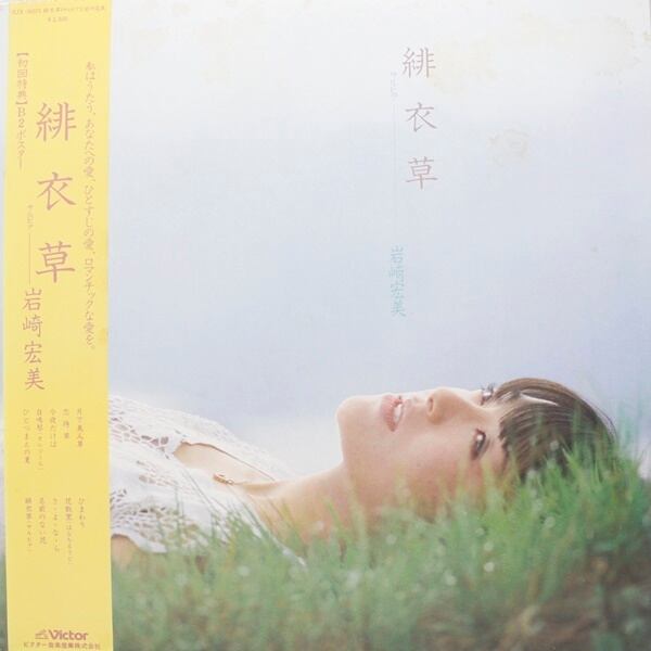 岩崎宏美 / 緋衣草 [SJX-30075] - 画像1