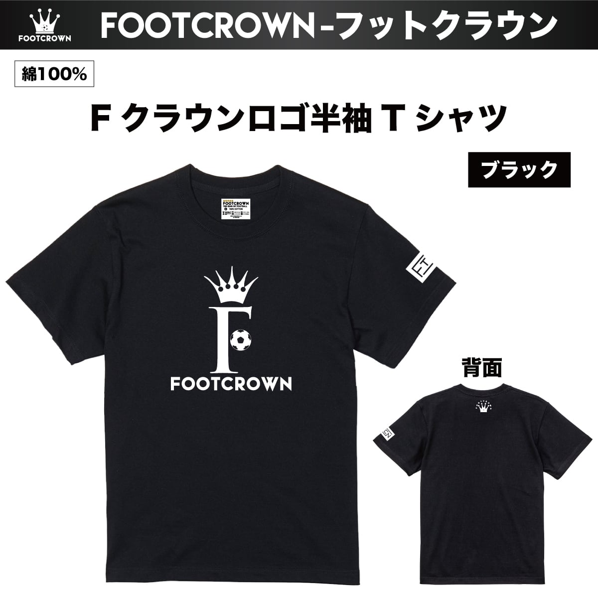 フットクラウン 定番 半袖Tシャツ Fクラウンロゴデザイン 5.6