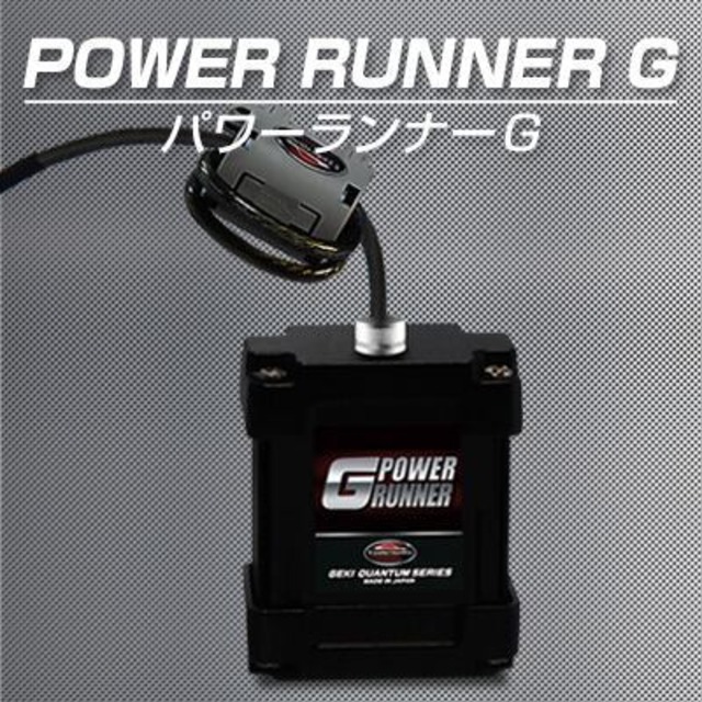 激カンタム・パワーランナーＧ 3000cc 〜 5000ccのビッグエンジン用 燃費向上 グッズ 燃費向上 パーツ燃費向上 トルク