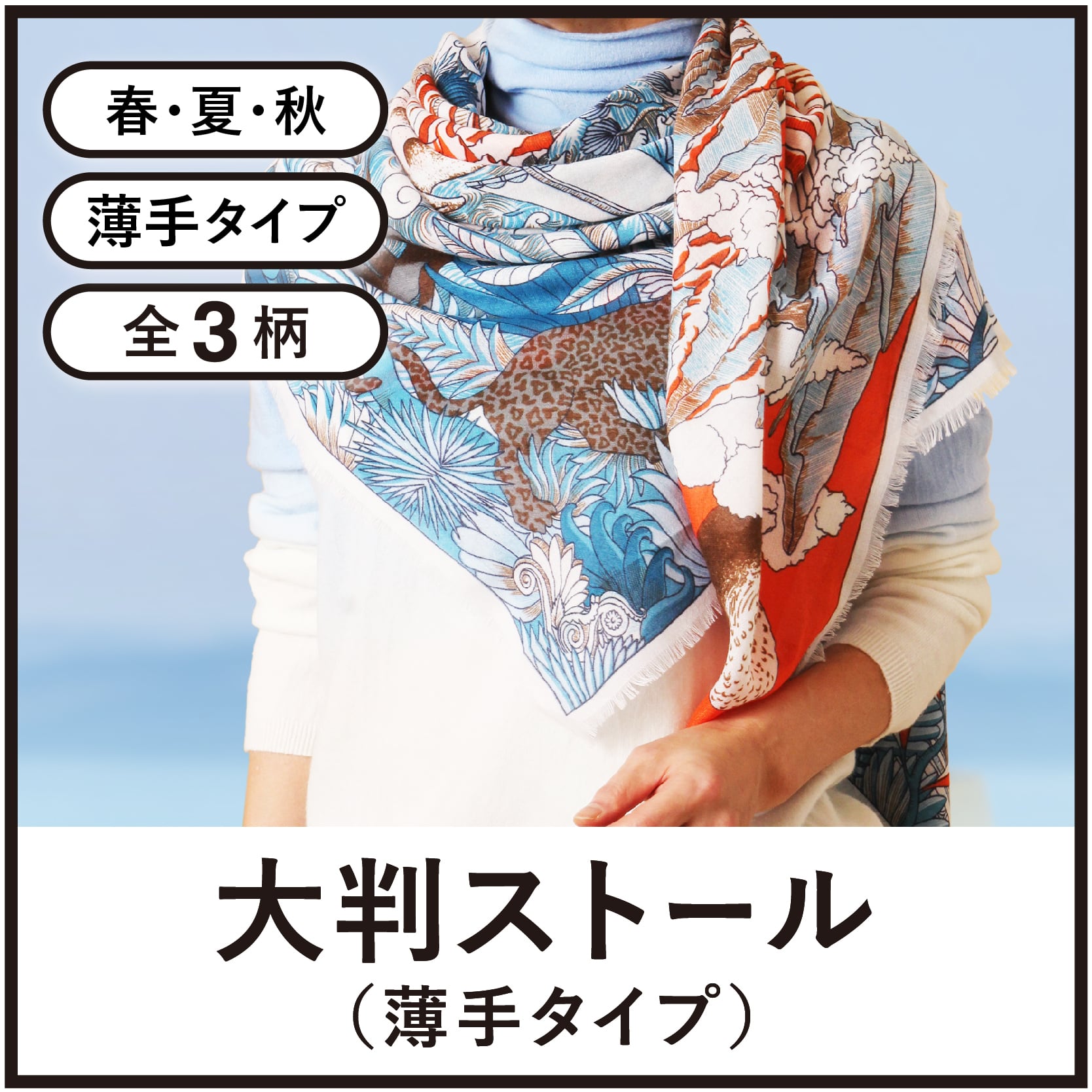 大判ストール（薄手タイプ）【全3柄】 | AS shop