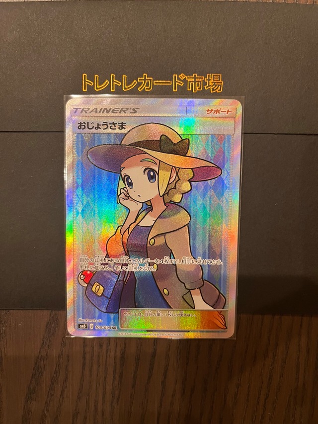 PSA10 おじょうさま【SR】{114/100} | トレトレカード市場
