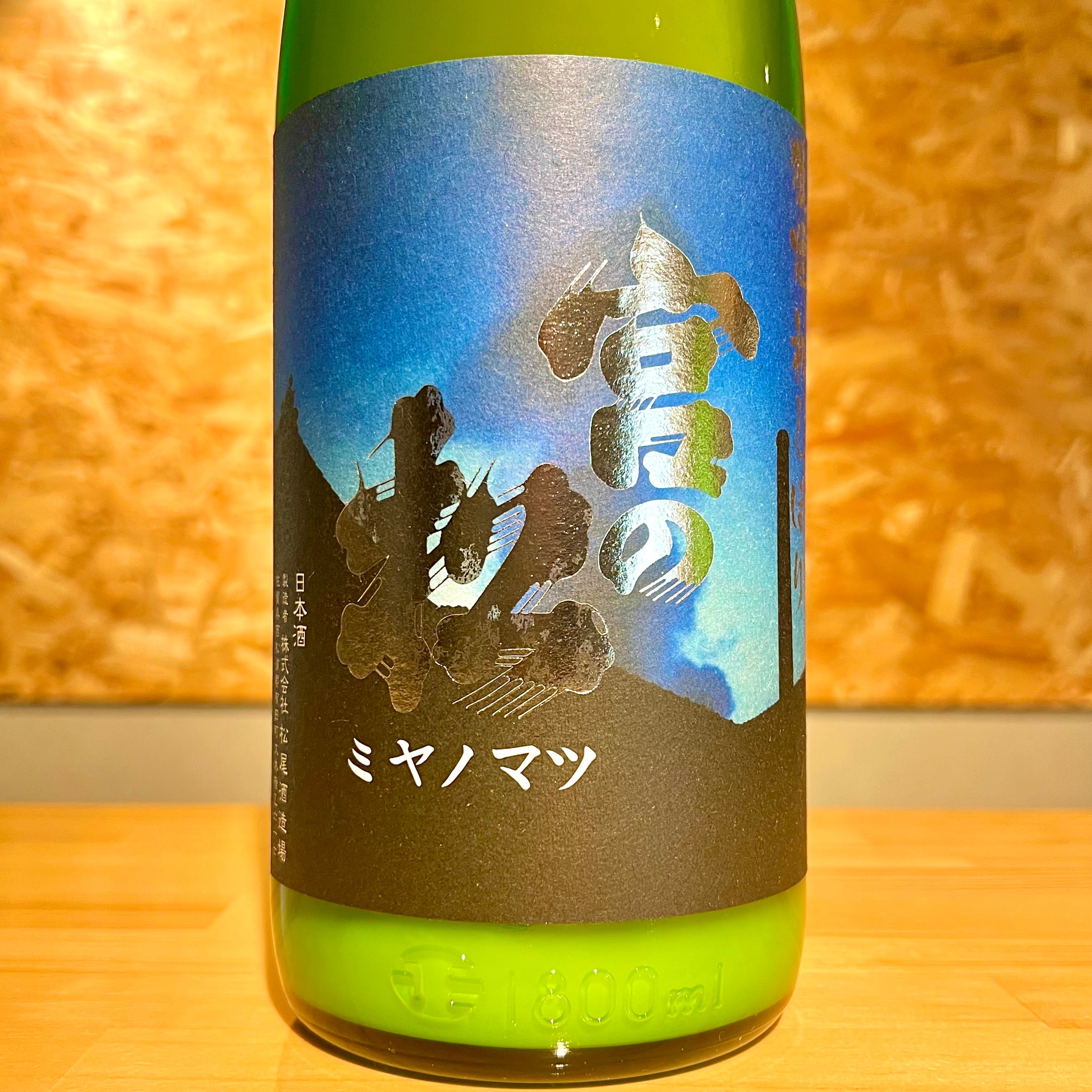 松尾酒造場】宮の松 狼煙 初しぼり生 活性にご1800ml | 浜田屋酒店