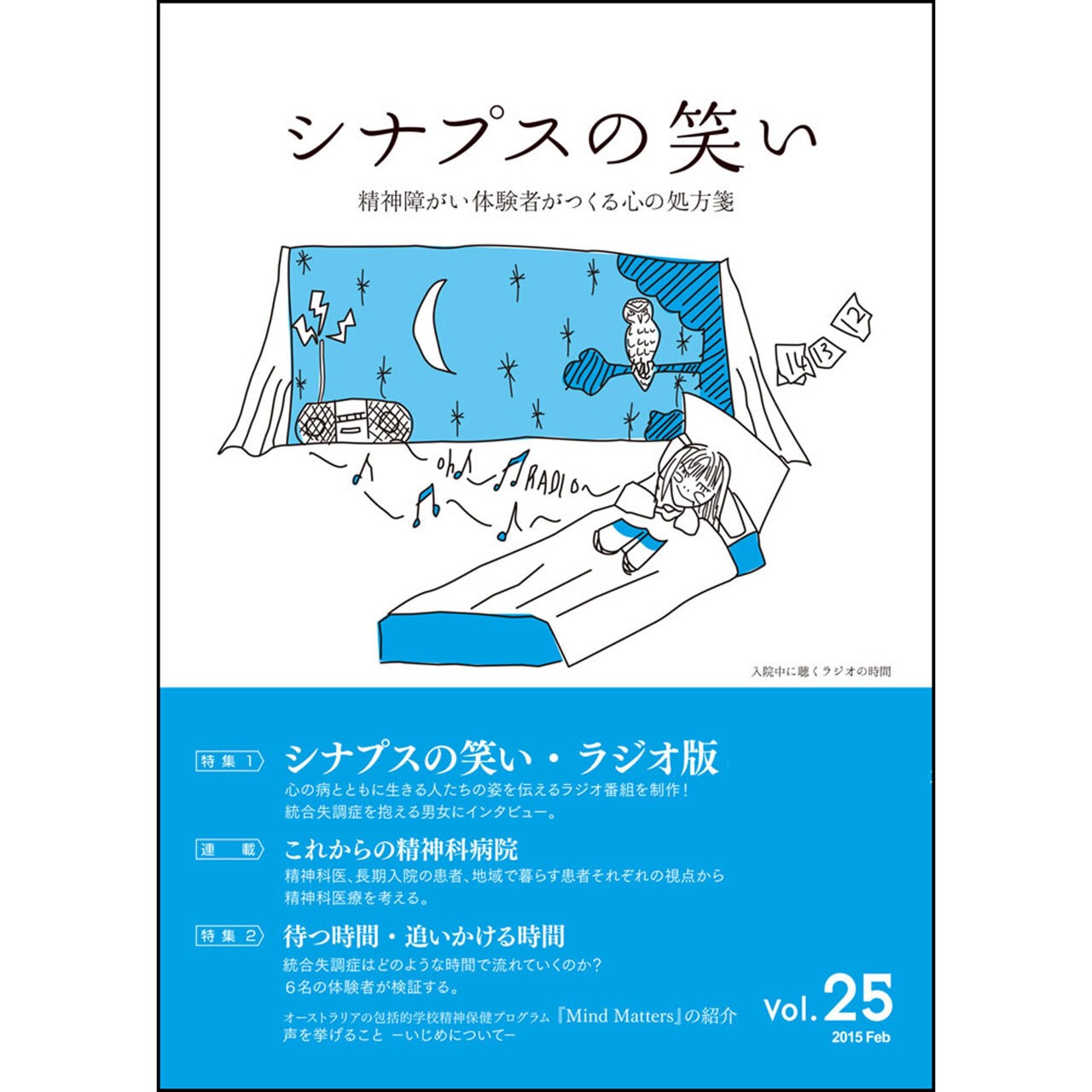 シナプスの笑い Vol.25