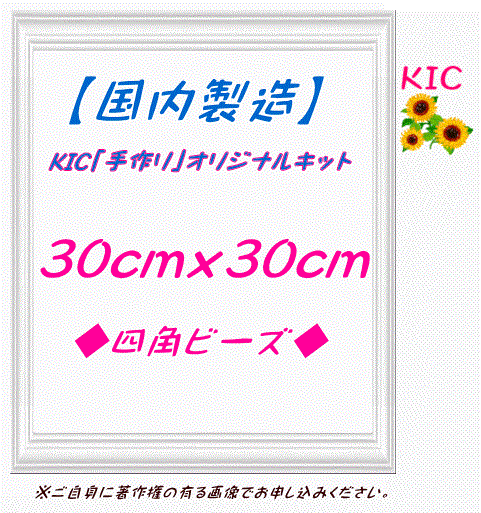 【国内製造】正方形 30角  四角ビーズ　KIC手作りオリジナルキット専用　ダイヤモンドアート