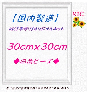 【国内製造】正方形 30角  四角ビーズ　KIC手作りオリジナルキット専用　ダイヤモンドアート