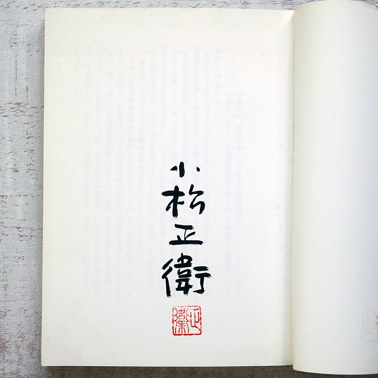 李朝のやきもの (カラーブックス576) 小松正衛 署名入り | タイムカプセル