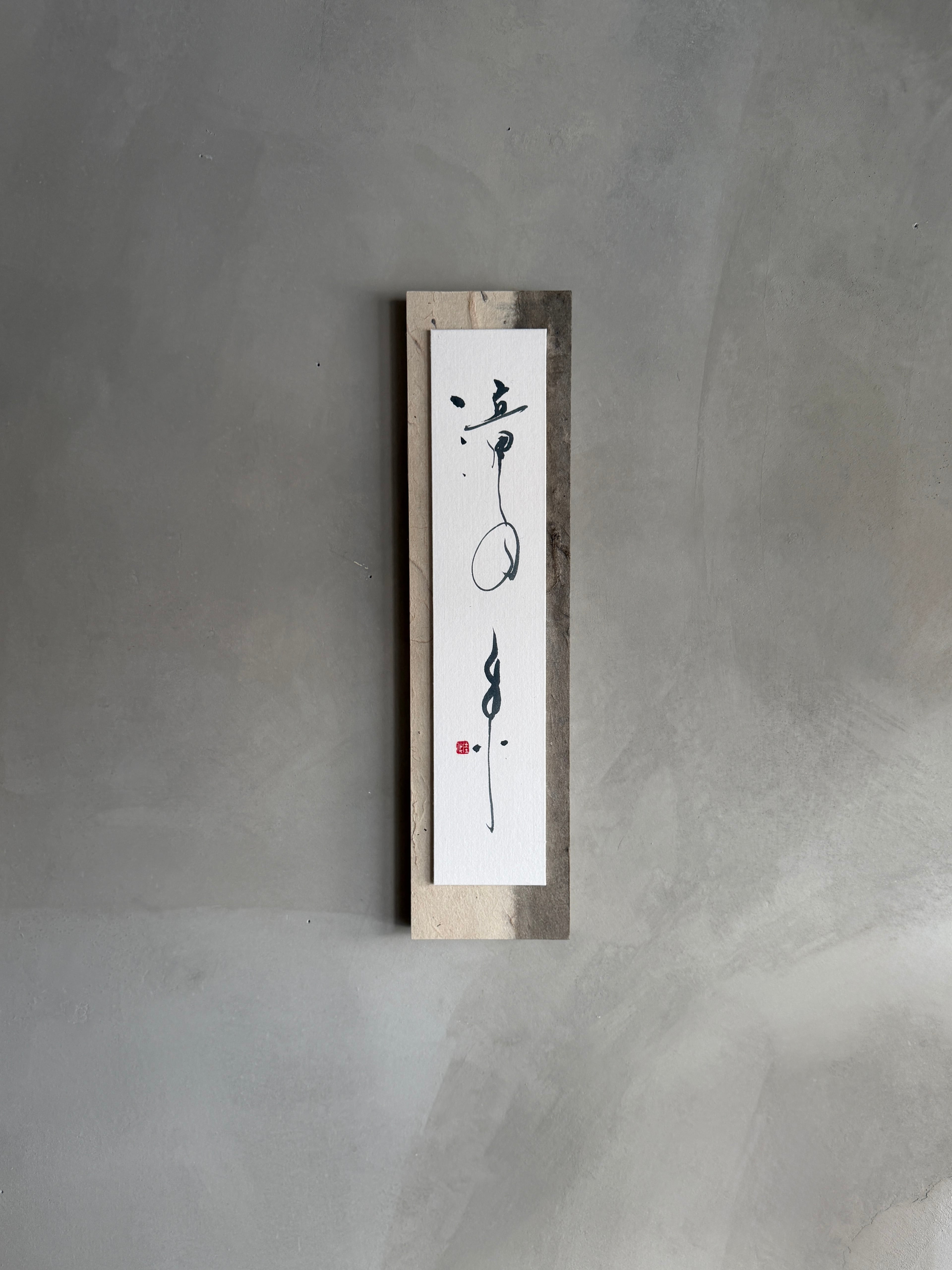 国分佳代|書『滝の糸』|40×10cm|和紙パネル仕立|one of a kind