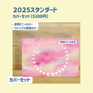 【予約販売】soranote 2025 standard（スタンダード）カバーセット