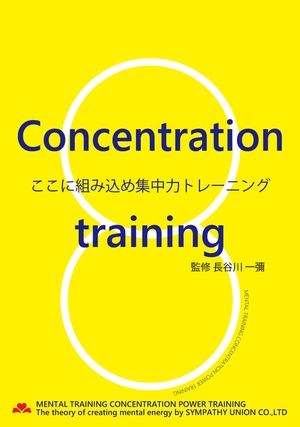 ここに組み込め集中力トレーニング