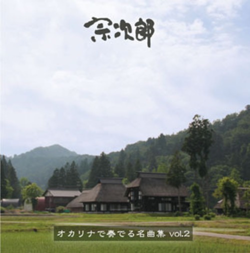 【CD】オカリナで奏でる名曲集vol.2