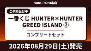 【コンプリートセット】一番くじ HUNTER×HUNTER GREED ISLAND ② 2026年08月29日(土)より順次発売予定 ハンターハンター
