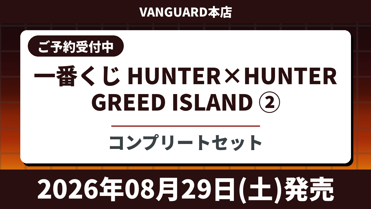 【コンプリートセット】一番くじ HUNTER×HUNTER GREED ISLAND ② 2026年08月29日(土)より順次発売予定 ハンターハンター