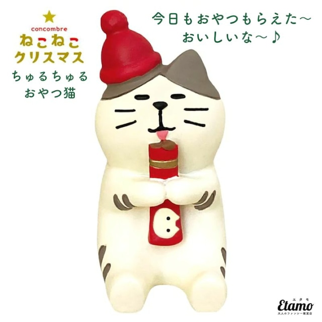 コンコンブル クリスマス ちゅるちゅるおやつ猫 マスコット 2022 新作 冬 猫 猫雑貨 ねこ ネコ インテリア 飾り 陶器 ミニチュア DECOLE デコレ プチギフト ギフト ラッピング プレゼント クリスマスプレゼント 本棚 食器棚 テレビ台 玄関 テーブル 棚 ZXS86695-X