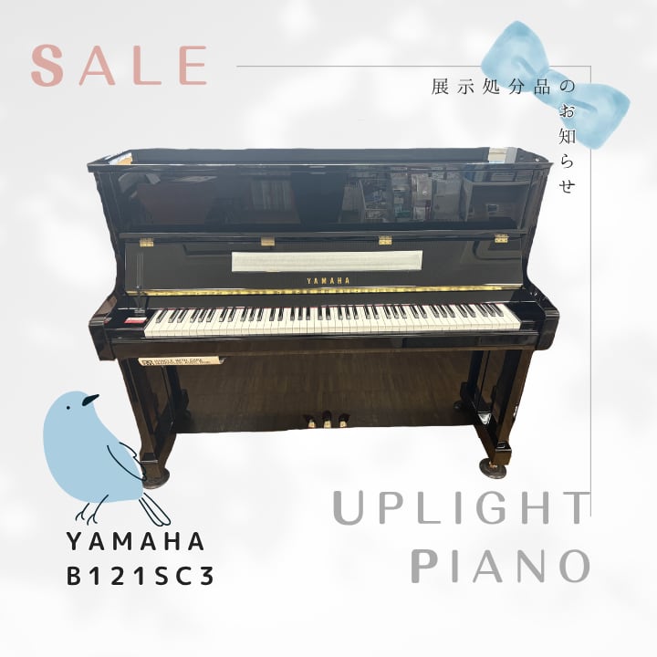 【値下げしました！】【展示処分品】ヤマハアップライトピアノ b121SC3