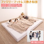 厚さが選べる 高通気・抗菌防臭 ファミリーマットレス敷き布団 厚さ12cm ワイドK300