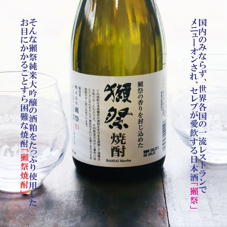 名入れ 焼酎 ギフト【 獺祭 焼酎 720ml 名入れ 香グラス 2個セット 】誕生日 プレゼント 還暦祝い 退職祝い 結婚 結婚記念日 父の日 母の日 敬老の日 緑寿 古希 傘寿 喜寿 米寿 白寿 百寿 金婚式 銀婚式 お中元 お歳暮 新築祝い 昇進祝い お酒 ギフト バレンタインデー 卒業祝い 祝退職 ありがとう おめでとう 山口県