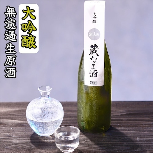 【蔵元限定】蔵なま酒 大吟醸 無濾過生原酒 720ml 日本酒 新潟 高野酒造