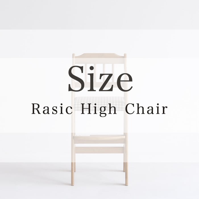 Rasic High Chair ラシック ハイチェア キッズチェア 子ども椅子 椅子