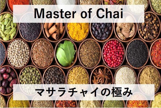 Master of Chai 30g (15杯分)
