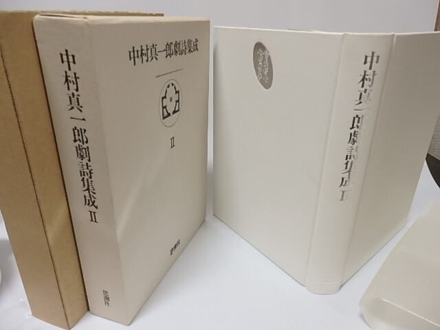 中村真一郎劇詩集成Ⅱ 思潮社 函入 初版 中村真一郎劇詩集成2 / 中村真一郎 [25707] | 書肆田高
