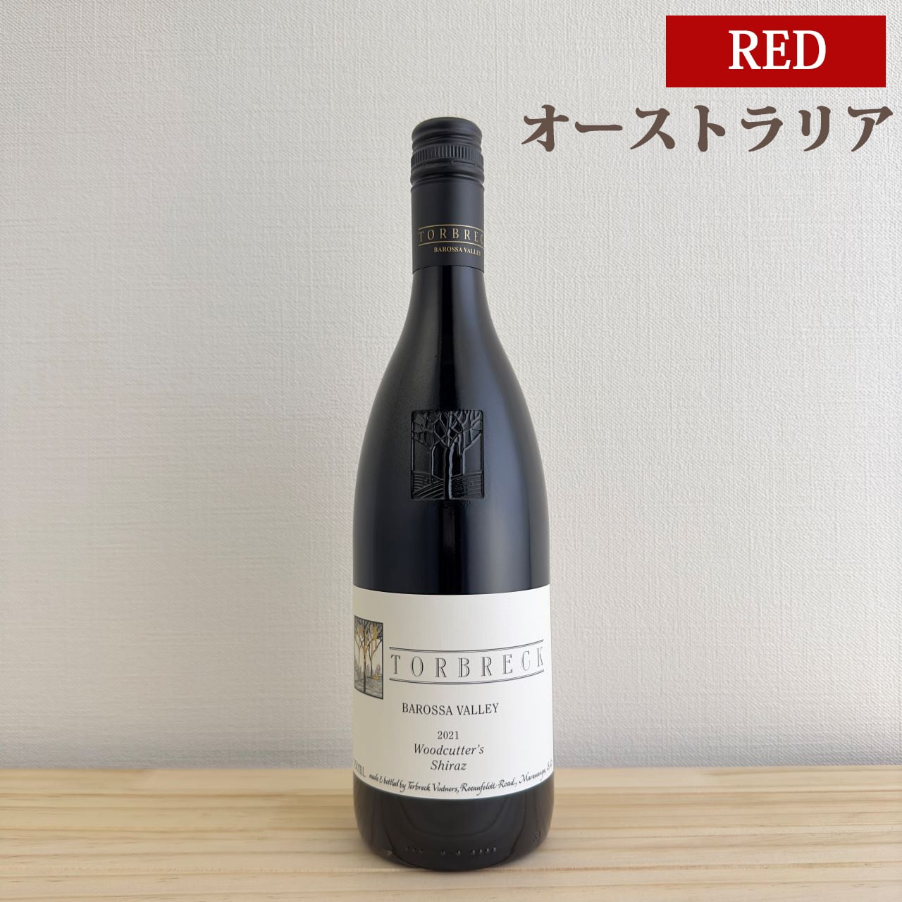 トルブレック ウッドカッターズ シラーズ Torbreck Woodcutter's