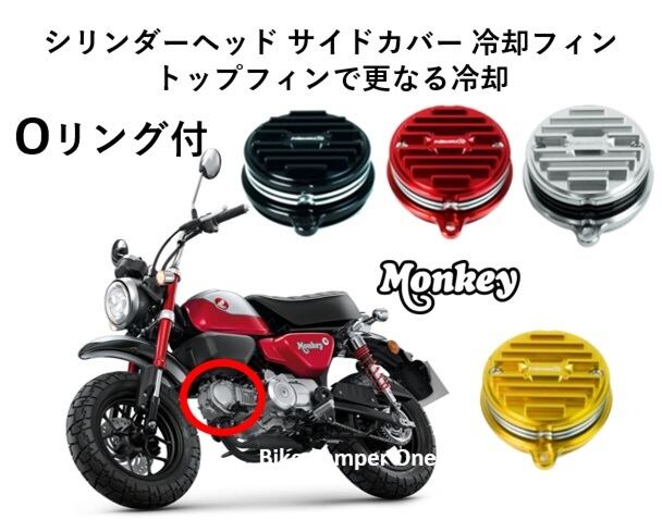 送料込モンキー、サイドカバー、部品、パーツ、monkey