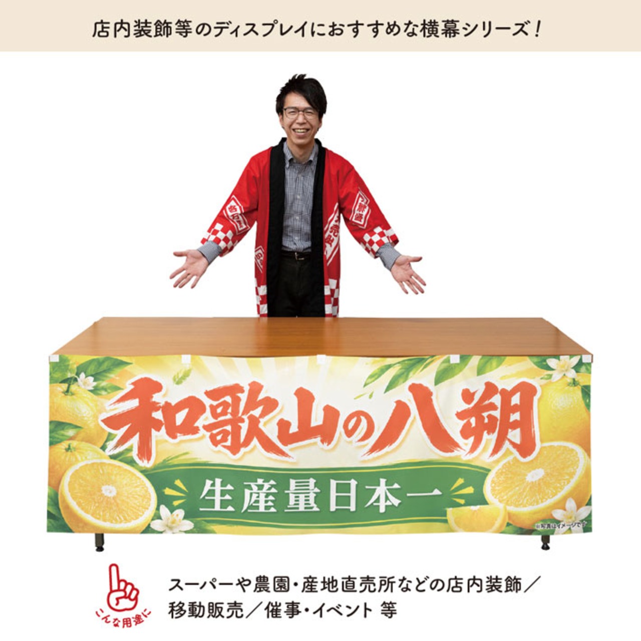 【受注生産】横幕 ポンジ 和歌山の八朔 180×60cm 52408
