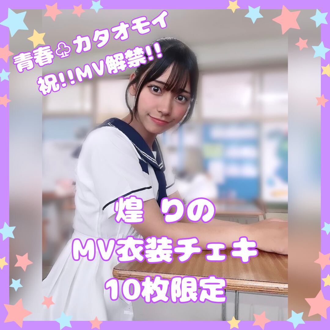 煌 りの 青春♧カタオモイ MV衣装チェキ 10枚限定 | - HALO PALLETE -