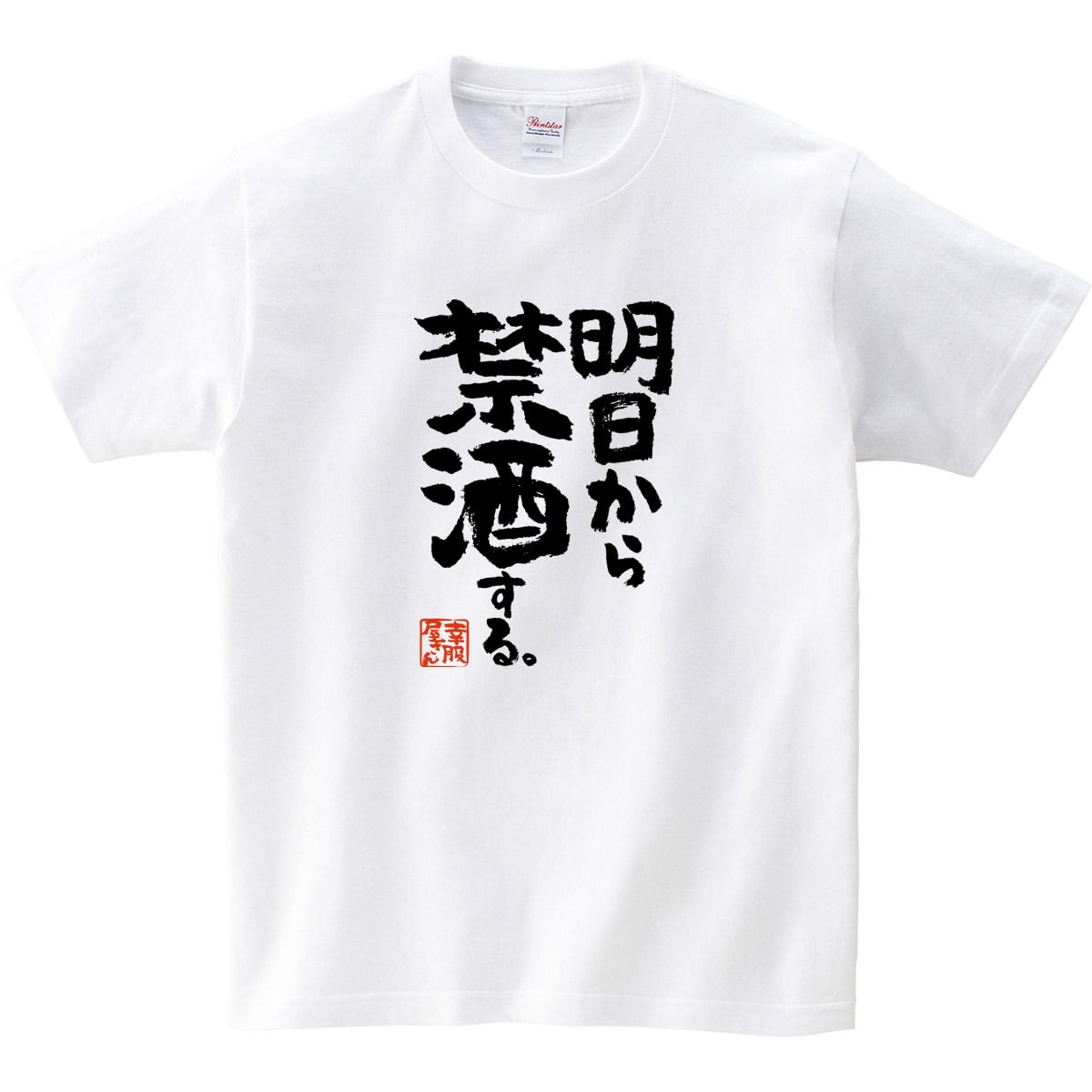 酒好きな方に 明日から禁酒する。 漢字Tシャツ ka400-135 お酒 飲み屋 居酒屋 誕生日 父の日 ギフトプレゼント おもしろtシャツ