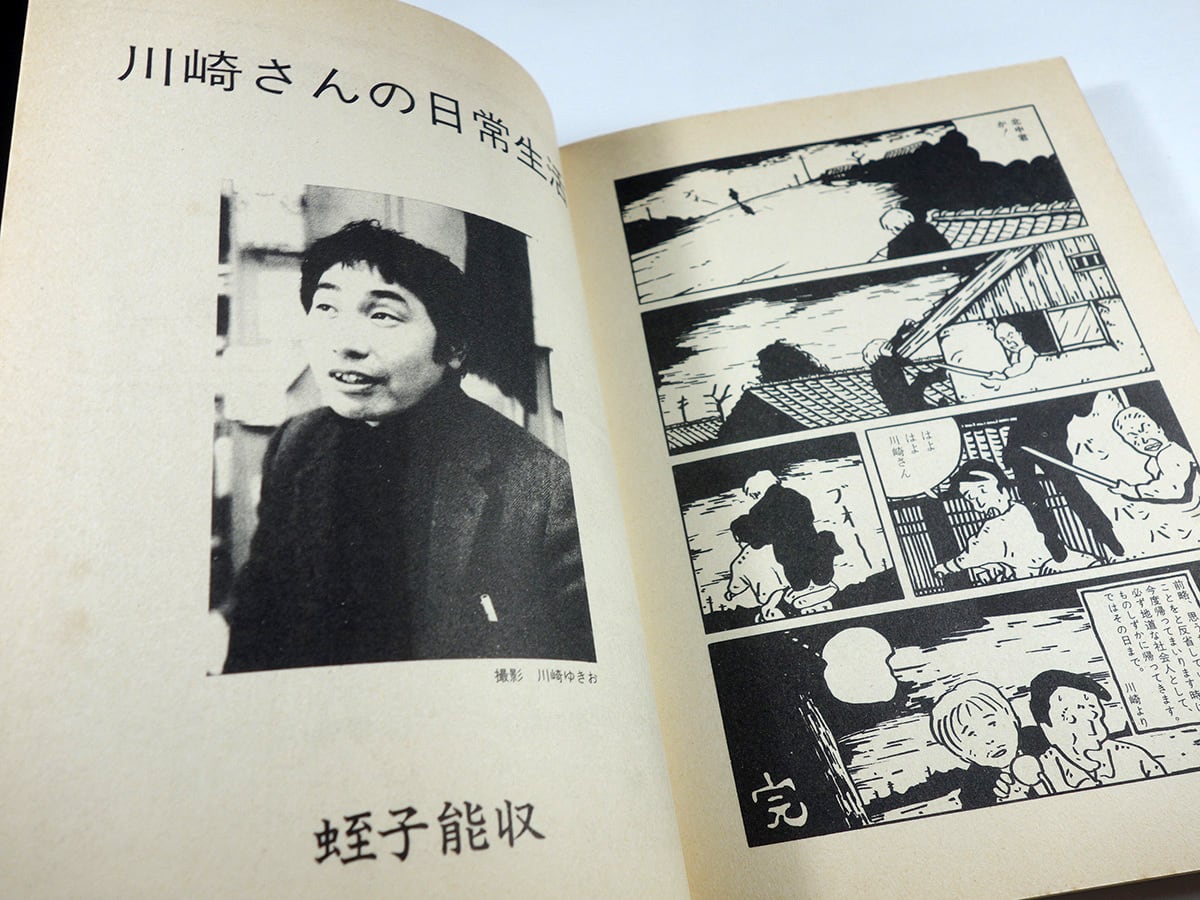 悪いやつほどよく走る（川崎ゆきお 著、湯村輝彦 装幀、蛭子能収 解説