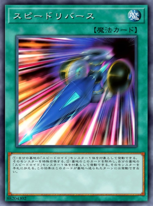 スピードリバース( スーパー)