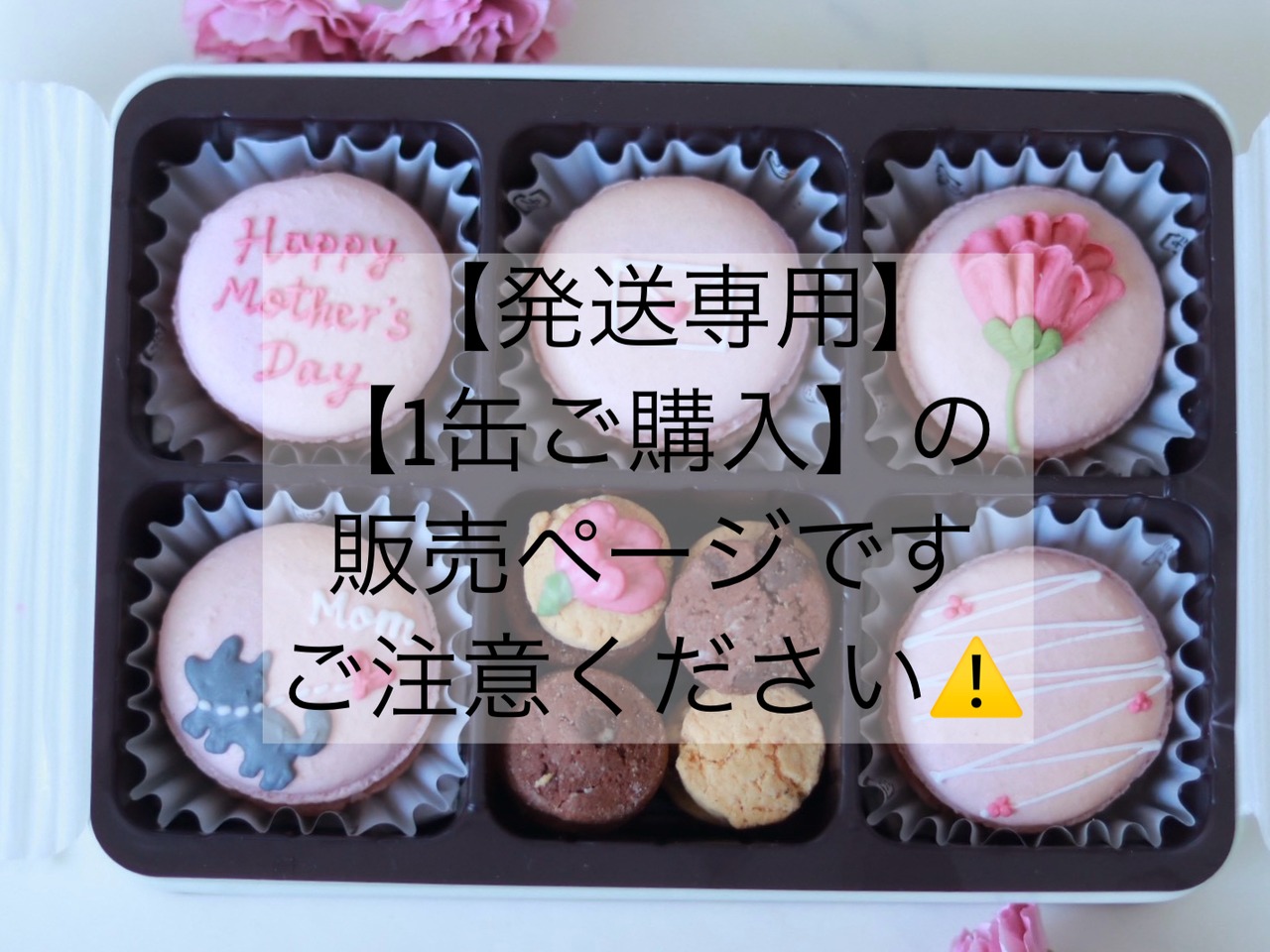【発送】母の日マカロン缶【1缶ご購入のかた】