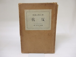 反抗　/　豊島与志雄　　[18955]