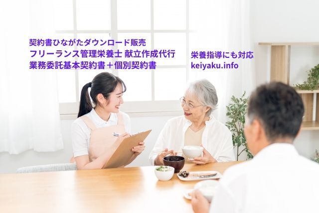 フリーランス管理栄養士_献立作成代行業務委託基本契約書＋個別契約書（栄養指導にも対応）