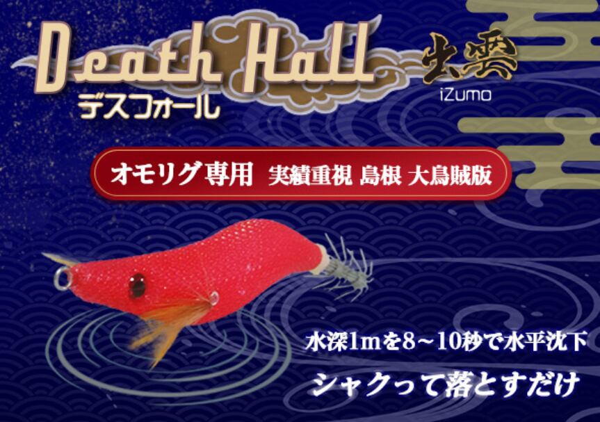 デスフォール出雲 全色コンプリート オモリグ イカメタル専用 エギ