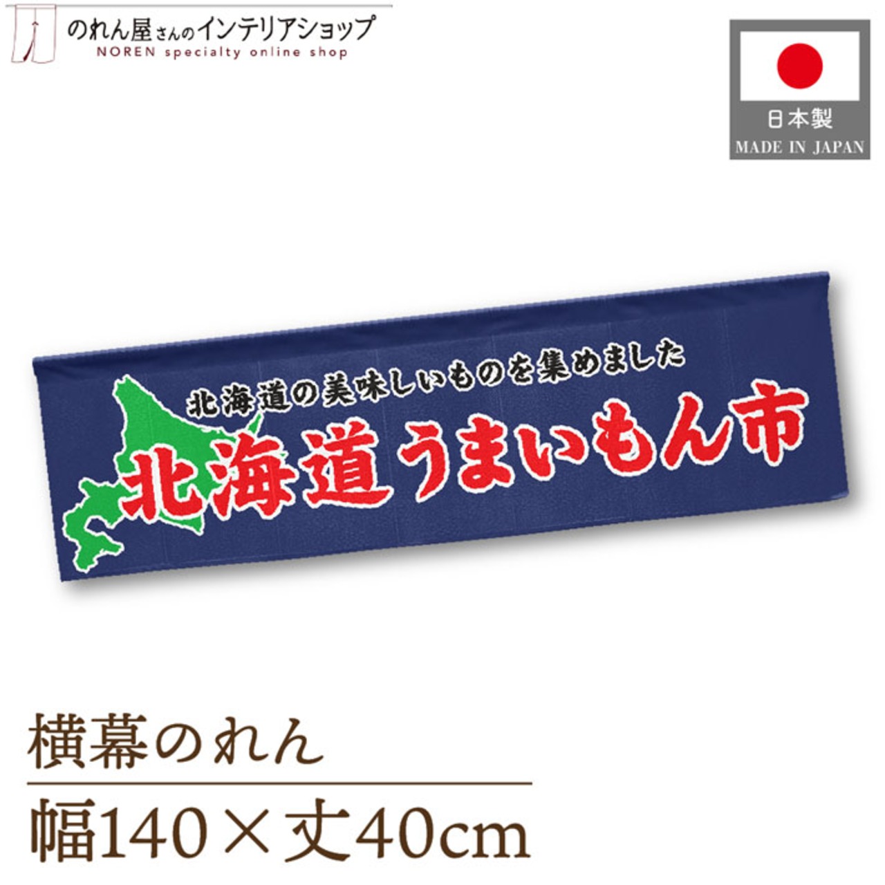 【受注生産】横幕のれん 北海道うまいもん市 140×40cm 44900