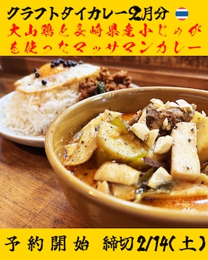 こしょう屋さんのクラフトタイカレー ２０２６年０２月分「大山鶏と長崎県産小じゃがのマッサマンカレー」配送不可、店頭引き渡しのみ 締切日以降（０２/１４（土））のキャンセル不可 ENGLISH Menu Available