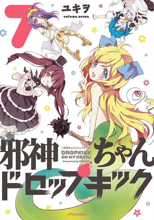 「邪神ちゃんドロップキック」第7巻