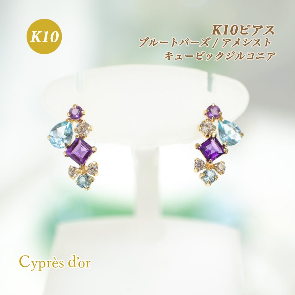 送料無料】K10 アメシスト ブルートパーズ キュービックジルコニア