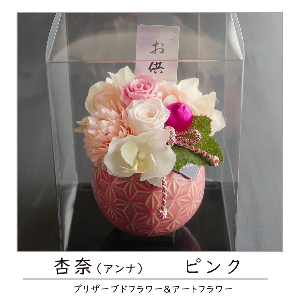 プリザーブドフラワー 仏花 【杏奈】 仏花 仏壇 お悔み 花 お悔やみ
