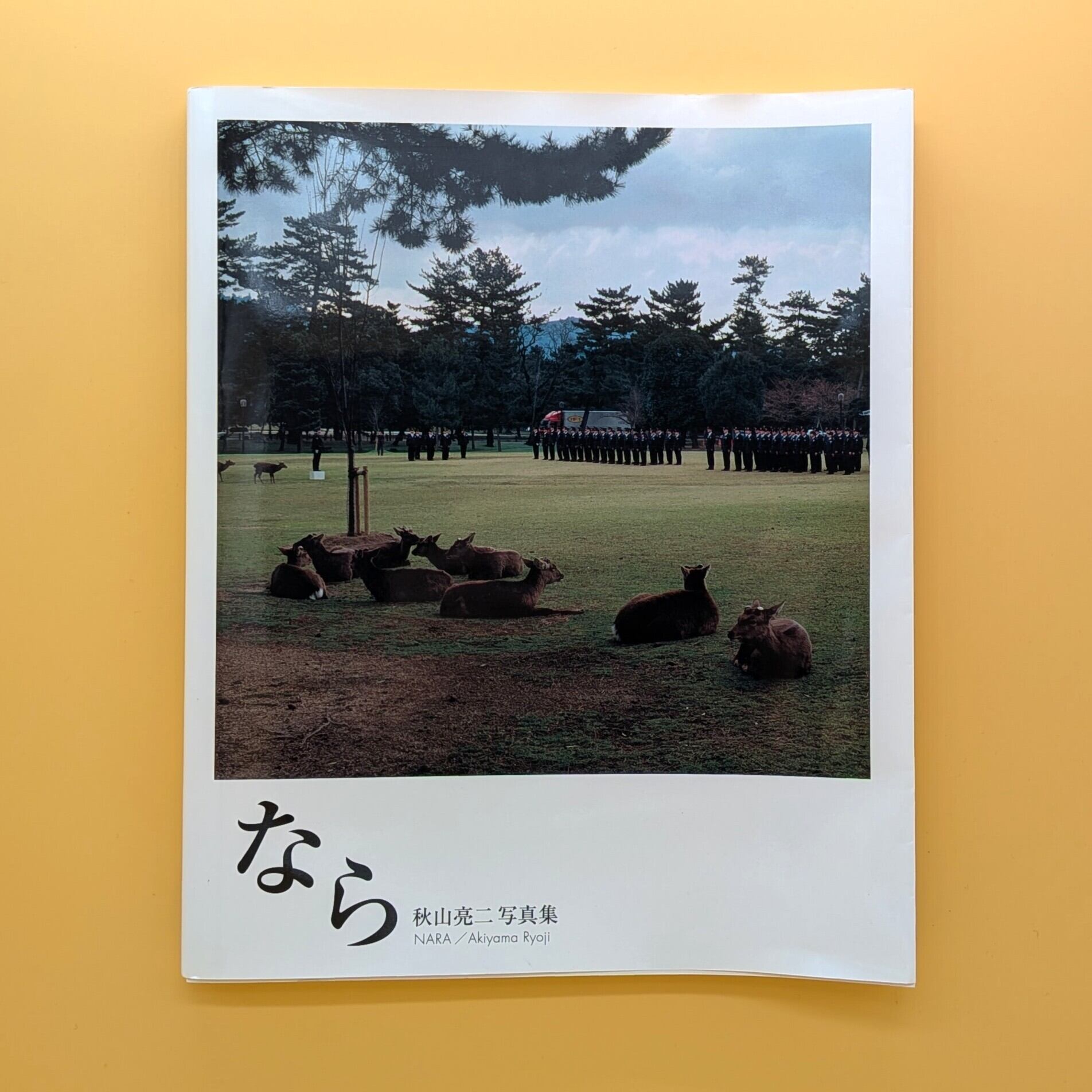 なら 秋山亮二 写真集 | まわりみち文庫