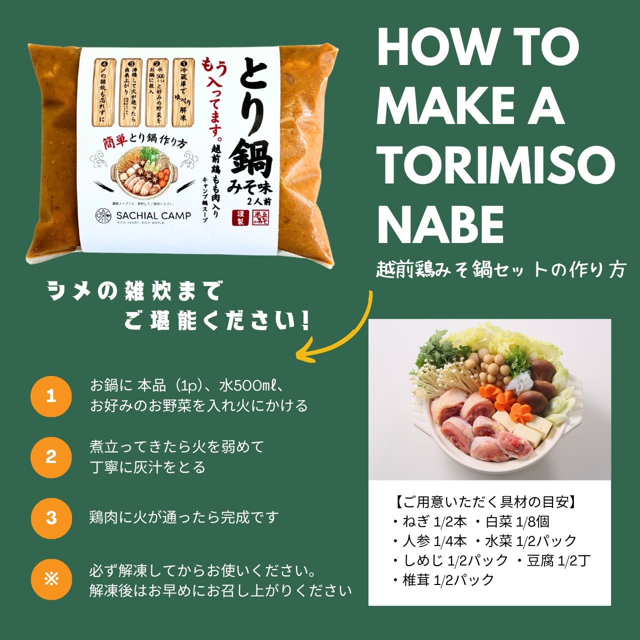 【具入ってます！】越前とり鍋（みそ味）