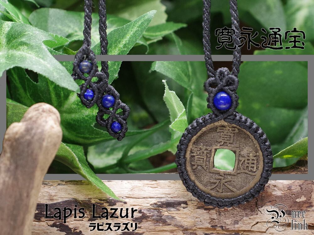 古銭・寛永通宝(十一波 4文銭)と『ラピスラズリ』マクラメ編みネックレス3