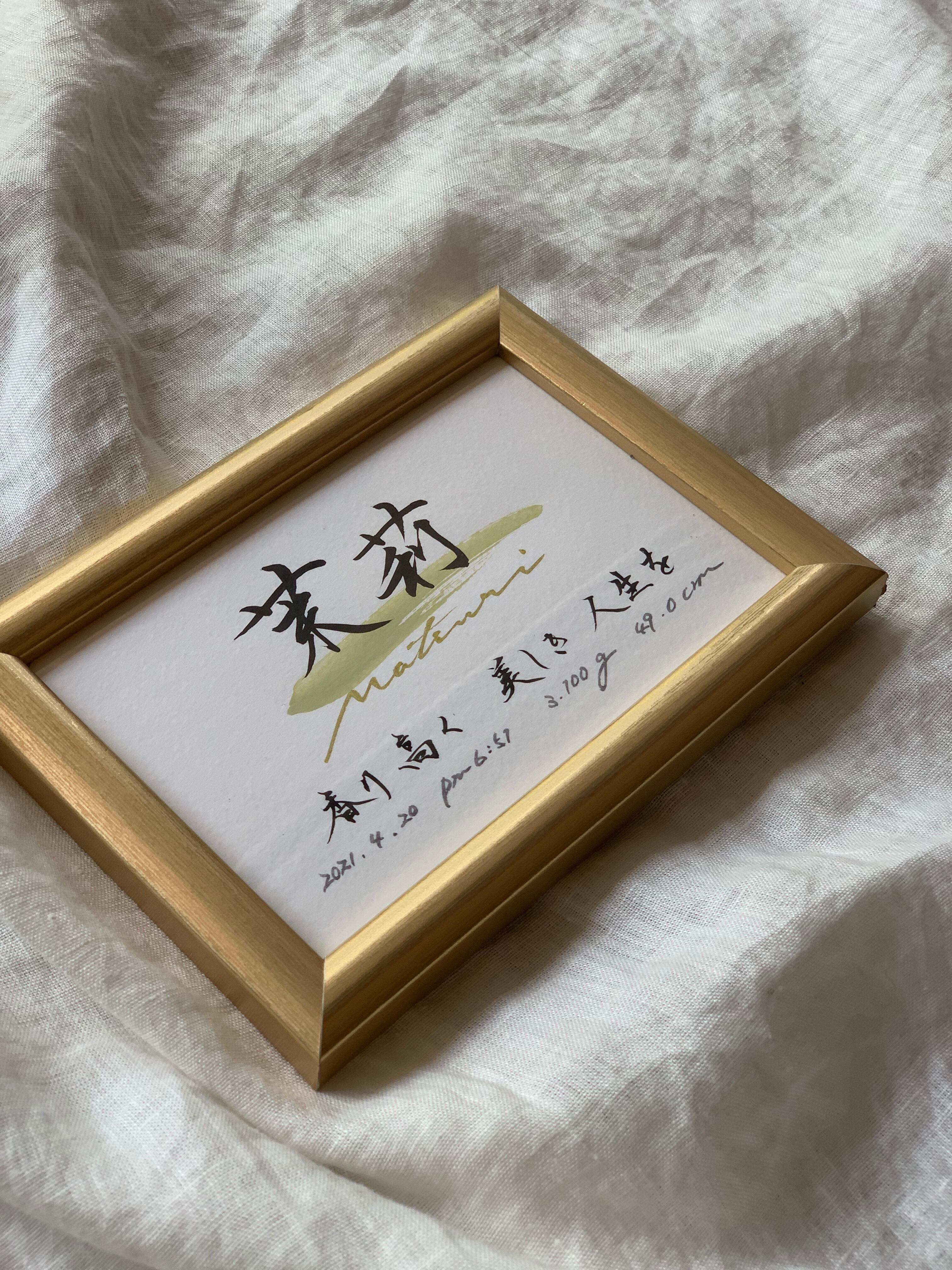 直筆書の飾り額 題名「命と絆の大切さ 」書道家と額デザイナーとのコラボ作品 直筆書の飾り額 題名「命と絆の大切さ 」書道家と額デザイナーとの