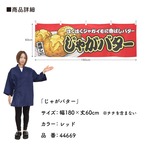 【受注生産】横幕 じゃがバター 赤 180×60cm 44669