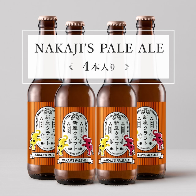 NAKAJI'S PALE ALE《4本入り》