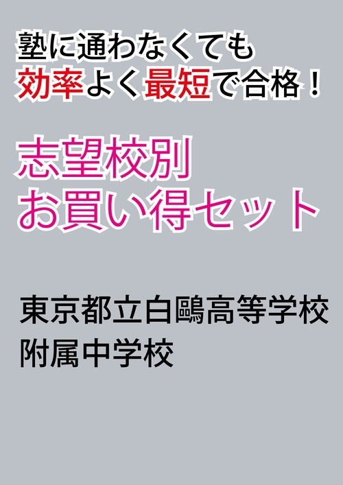 東京都立白おう高等学校附属中学校「塾に通わなくても効率よく最短で合格  志望校別お買い得セット」