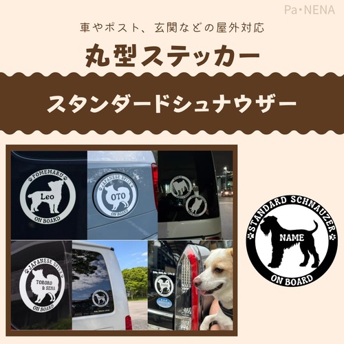 丸型シルエットステッカー【スタンダードシュナウザー】
